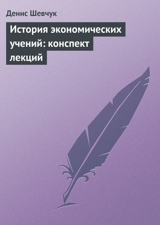 Обложка книги «История экономических учений: конспект лекций»