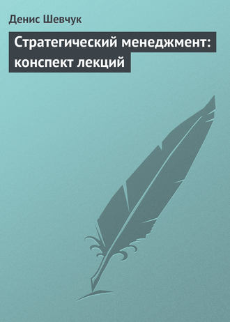 Обложка книги «Стратегический менеджмент: конспект лекций»