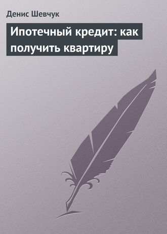Обложка книги «Ипотечный кредит: как получить квартиру»