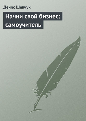 Обложка книги «Начни свой бизнес: самоучитель»