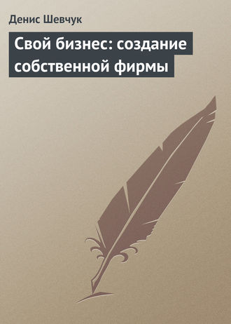 Денис Шевчук. Свой бизнес: создание собственной фирмы