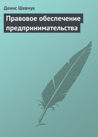 Денис Шевчук. Правовое обеспечение предпринимательства