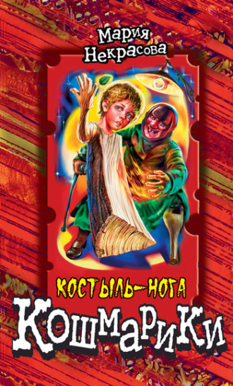 Обложка книги «Костыль-нога»