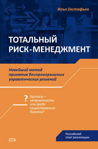 Обложка книги «Тотальный риск-менеджмент»