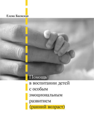 Обложка книги «Помощь в воспитании детей с особым эмоциональным развитием (ранний возраст)»