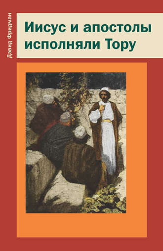 Обложка книги «Иисус и апостолы исполняли Тору»