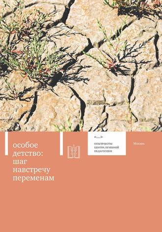 Обложка книги «Особое детство. Шаг навстречу переменам»