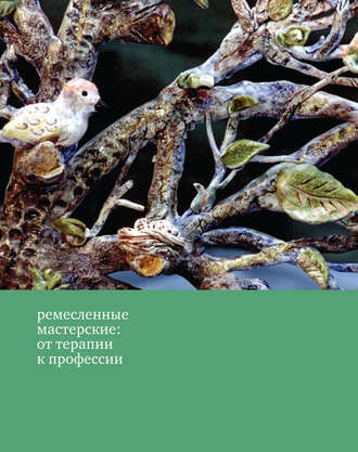 Обложка книги «Ремесленные мастерские: от терапии к профессии»
