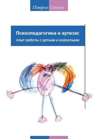 Обложка книги «Психопедагогика и аутизм: опыт работы с детьми и взрослыми»