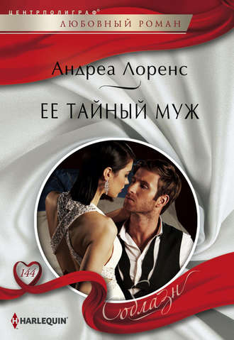 Обложка книги «Ее тайный муж»