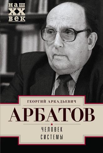 Обложка книги «Человек системы»