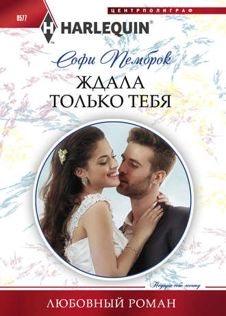 Обложка книги «Ждала только тебя»