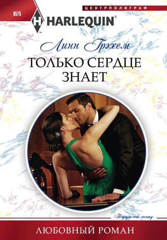 Обложка книги «Только сердце знает»