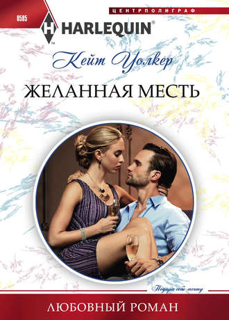 Обложка книги «Желанная месть»
