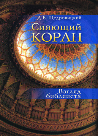 Обложка книги «Сияющий Коран. Взгляд библеиста»
