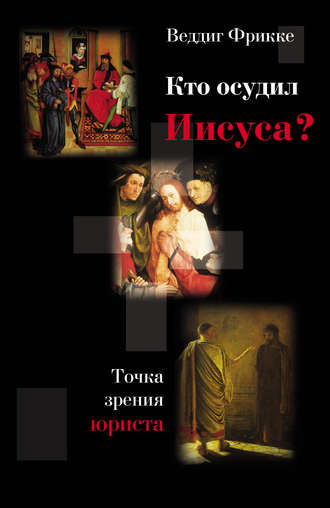 Обложка книги «Кто осудил Иисуса? Точка зрения юриста»