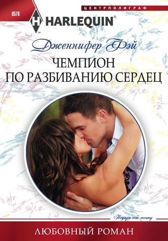 Обложка книги «Чемпион по разбиванию сердец»