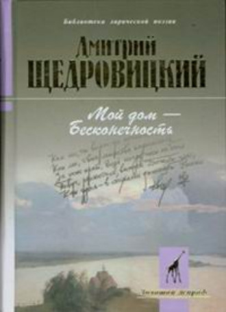 Обложка книги «Мой дом – бесконечность»