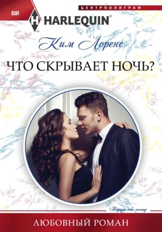 Ким Лоренс. Что скрывает ночь?