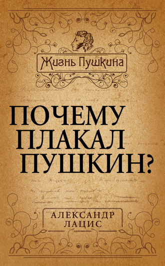 Александр Лацис. Почему плакал Пушкин?