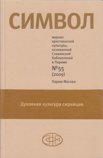 Обложка книги «Журнал христианской культуры «Символ» №55 (2009)»