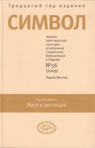 Обложка книги «Журнал христианской культуры «Символ» №56 (2009)»