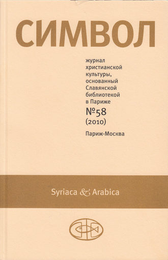 Обложка книги «Журнал христианской культуры «Символ» №58 (2010)»