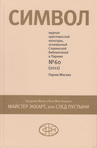 Обложка книги «Журнал христианской культуры «Символ» №60 (2011)»
