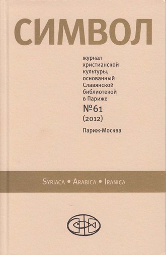 Обложка книги «Журнал христианской культуры «Символ» №61 (2012)»