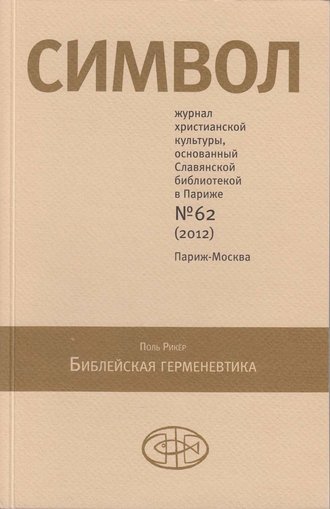 Обложка книги «Журнал христианской культуры «Символ» №62 (2012)»