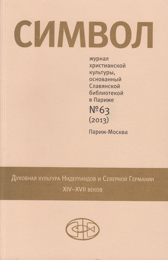 Обложка книги «Журнал христианской культуры «Символ» №63 (2013)»