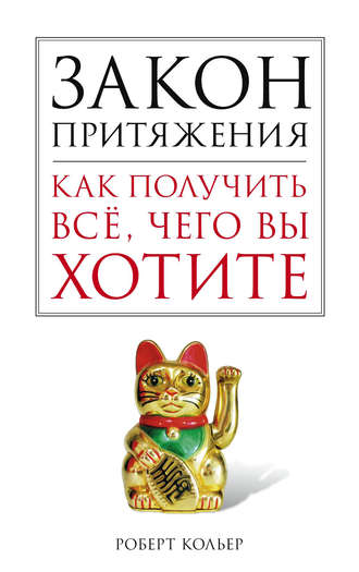 Обложка книги «Закон притяжения. Как получить все, чего вы хотите»