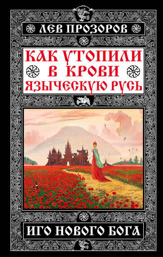 Обложка книги «Как утопили в крови Языческую Русь. Иго нового Бога»