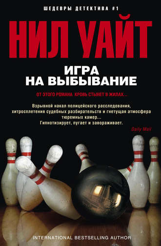 Обложка книги «Игра на выбывание»