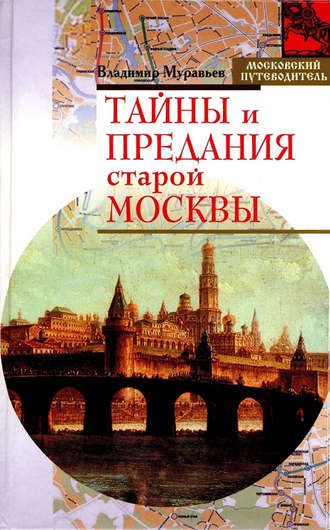 Владимир Муравьев. Тайны и предания старой Москвы