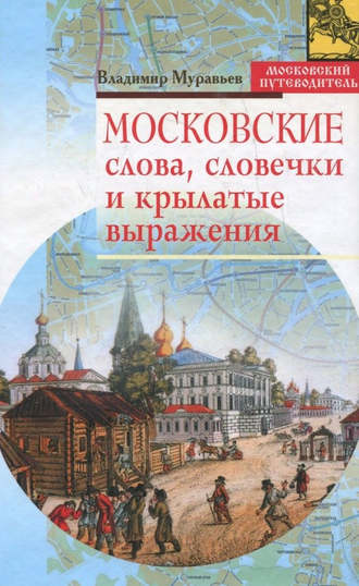 Обложка книги «Московские слова, словечки и крылатые выражения»