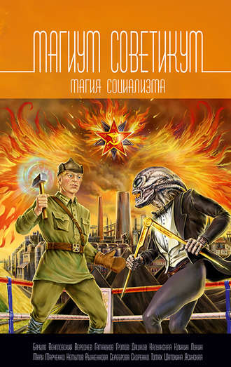 Обложка книги «Магиум советикум. Магия социализма»