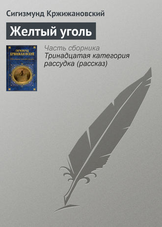 Обложка книги «Желтый уголь»