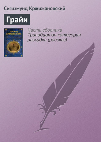Обложка книги «Грайи»