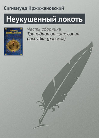 Обложка книги «Неукушенный локоть»