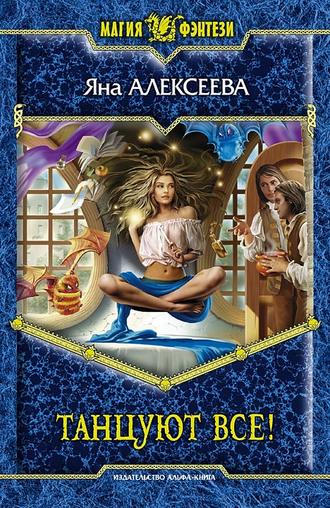 Обложка книги «Танцуют все!»