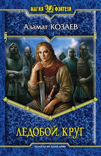 Обложка книги «Ледобой. Круг»