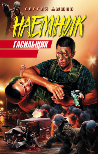 Обложка книги «Гасильщик»