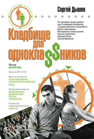 Обложка книги «Кладбище для однокла$$ников»