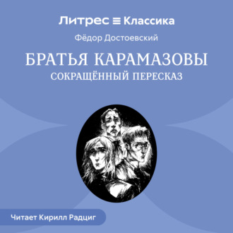 Обложка книги «Братья Карамазовы (сокращенный пересказ)»