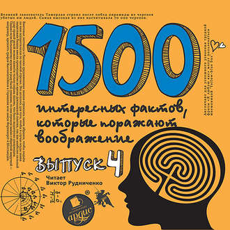 Обложка книги «1500 интересных фактов, которые поражают воображение. Выпуск 4»