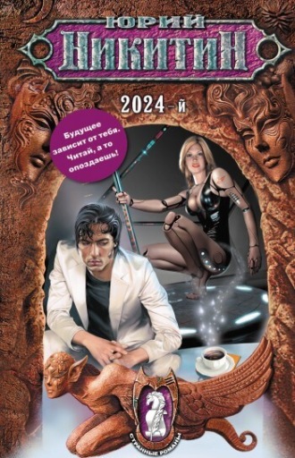 Обложка книги «2024-й»