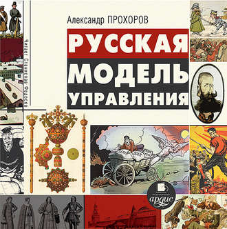 Обложка книги «Русская модель управления»