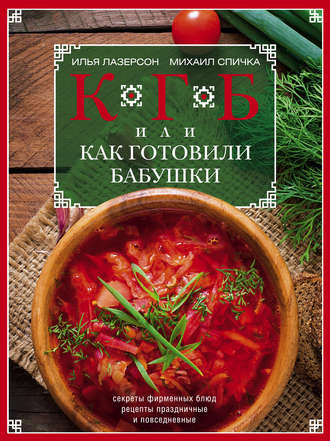 Обложка книги «КГБ, или Как Готовили Бабушки. Секреты фирменных блюд, рецепты праздничные и повседневные»