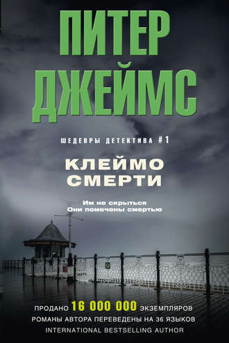 Обложка книги «Клеймо смерти»